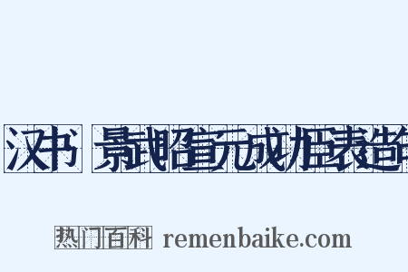 汉书·景武昭宣元成功臣表造句是什么意思的图片